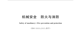 GB／T 23819-2018 机械安全 防火与消防(1)