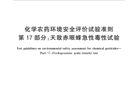 GB／T 31270.17-2014 化学农药环境安全评价试验准则 第17部分：天敌赤眼蜂急性毒性试验