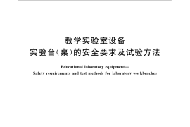GB／T 21747-2008 教学实验室设备 实验台(桌)的安全要求及试验方法
