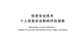 GB／T 39335-2020 信息安全技术 个人信息安全影响评估指南