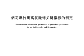 GB／T 22786-2008 烟花爆竹用高氯酸钾关键指标的测定