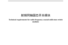 YDT 4858_2024 射频同轴固态开关模块_高清正式版
