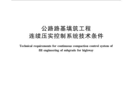 JTT1127-2017 公路路基填筑工程连续压实控制系统技术条件