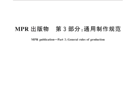 GB／T 27937.3-2011 MPR出版物 第3部分：通用制作规范