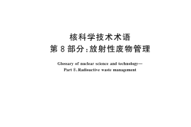 GB／T 4960.8-2025 核科学技术术语 第8部分：放射性废物管理