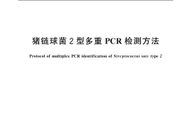 GB／T 19915.5-2005 猪链球菌2型多重PCR检测方法