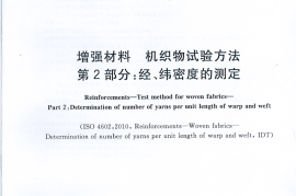 GBT7689.2-2013 增强材料 机织物试验方法 第2部分：经、纬密度的测定