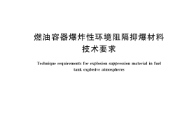 GB／T 35684-2017 燃油容器爆炸性环境阻隔抑爆材料技术要求