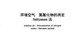 GB／T 15436-1995 环境空气 氮氧化物的测定 Saltzman法