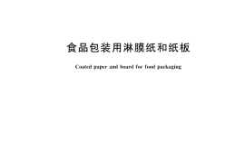 GB／T 36392-2025 食品包装用淋膜纸和纸板