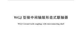 GB／T 26104-2010 WGJ 型接中间轴鼓形齿式联轴器