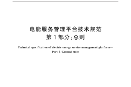 GB／T 31991.1-2015 电能服务管理平台技术规范 第1部分：总则