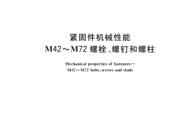 GB／T 3098.23-2020 紧固件机械性能 M42～M72螺栓、螺钉和螺柱