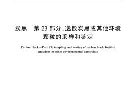 GB／T 3780.23-2016 炭黑 第23部分：逸散炭黑或其他环境颗粒的采样和鉴定