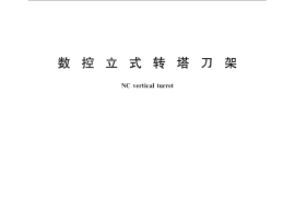 GB／T 20959-2007 数控立式转塔刀架