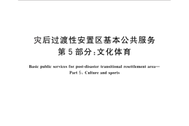 GB／T 28221.5-2011 灾后过渡性安置区基本公共服务 第5部分：文化体育