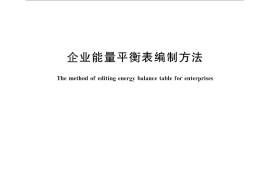 GB／T 28751-2012 企业能量平衡表编制方法