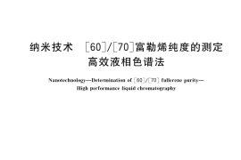 GB／T 42241-2022 纳米技术 [60] [70]富勒烯纯度的测定 高效液相色谱法