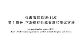 GB／T 14282.1-2006 仪表着陆系统(ILS) 第1部分：下滑信标性能要求和测试方法