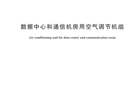 GB／T 19413-2024 数据中心和通信机房用空气调节机组