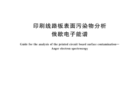 GB／T 36504-2018 印刷线路板表面污染物分析 俄歇电子能谱