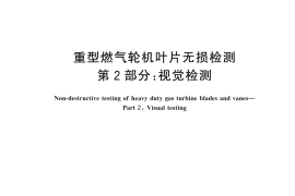 GB／T 45457.2-2025 重型燃气轮机叶片无损检测 第2部分：视觉检测