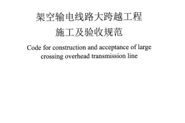 DL5319-2014 架空输电线路大跨越工程施工及验收规范
