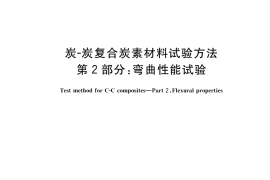 GB／T 40398.2-2021 炭-炭复合炭素材料试验方法 第2部分：弯曲性能试验