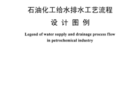 SH3124-2001 石油化工给水排水工艺流程设计图例