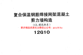 冀---12g10复合保温钢筋焊接网架混凝土JLQ构造