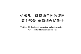 GB／T 21655.1-2023 纺织品 吸湿速干性的评定 第1部分： 单项组合试验法