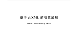 GB／T 31872-2015 基于ebXML的收货通知