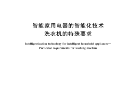 GB／T 39384-2020 智能家用电器的智能化技术 洗衣机的特殊要求