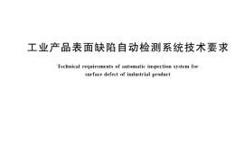 GB／T 45575-2025 工业产品表面缺陷自动检测系统技术要求