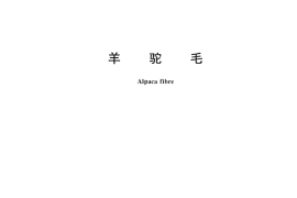 GB／T 35025-2018 羊驼毛