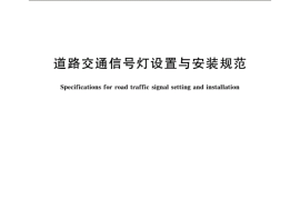 GB 14886-2016 道路交通信号灯设置与安装规范