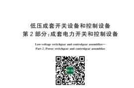 GB／T 7251.2-2023 低压成套开关设备和控制设备 第2部分：成套电力开关和控制设备(1)