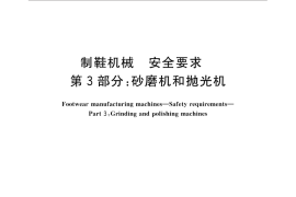 GB／T 31301.3-2015 制鞋机械 安全要求 第3部分：砂磨机和抛光机