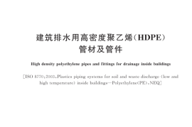 CJ∕T_250-2018_建筑排水用高密度聚乙烯管材及管件