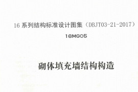 16MG05 砌体填充墙结构构造（正式版）