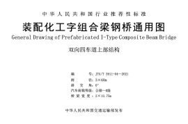 装配化工字组合梁钢桥四车道3x60m通用图（JTGT 3911-04-2021）