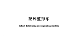 TBT3071-2016 配砟整形车