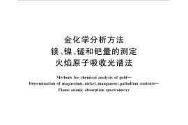 GB／T 11066.6-2009 金化学分析方法 镁、镍、锰和钯量的测定 火焰原子吸收光谱法