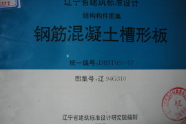 辽94G310 钢筋混凝土槽形板