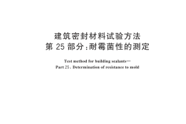 GB／T 13477.25-2024 建筑密封材料试验方法 第25部分：耐霉菌性的测定