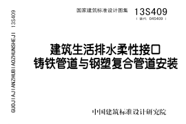 13S409 建筑生活排水柔性接口铸铁管道与钢塑复合管道安装