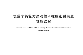 GB／T 40325-2021 轨道车辆轮对滚动轴承橡胶密封装置性能试验