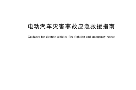 GB／T 38283-2019 电动汽车灾害事故应急救援指南
