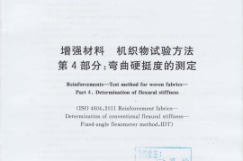 GBT7689.4-2013 增强材料 机织物试验方法 第4部分：弯曲硬挺度的测定