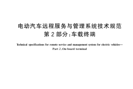 GB／T 32960.2-2025 电动汽车远程服务与管理系统技术规范 第2部分：车载终端